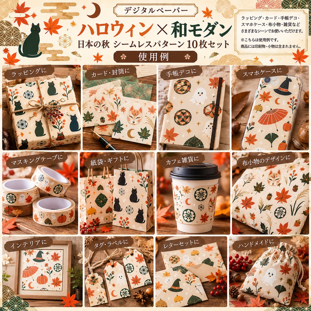 【デジタルペーパー】ハロウィン×和モダン 日本の秋 シームレスパターン10枚セット|PNG・2000×2000px