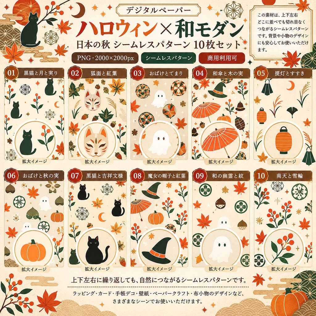 【デジタルペーパー】ハロウィン×和モダン 日本の秋 シームレスパターン10枚セット|PNG・2000×2000px
