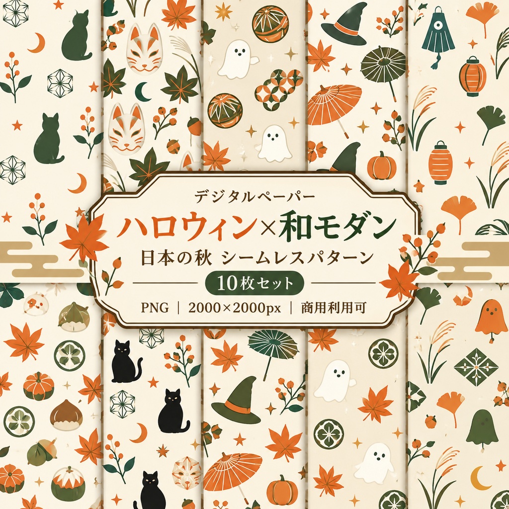 【デジタルペーパー】ハロウィン×和モダン 日本の秋 シームレスパターン10枚セット｜PNG・2000×2000px