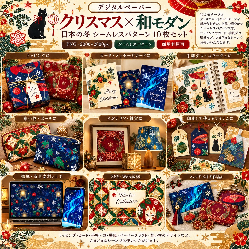 【デジタルペーパー】クリスマス×和モダン 日本の冬 シームレスパターン10枚セット|PNG・2000×2000px