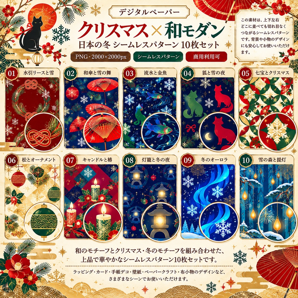 【デジタルペーパー】クリスマス×和モダン 日本の冬 シームレスパターン10枚セット|PNG・2000×2000px