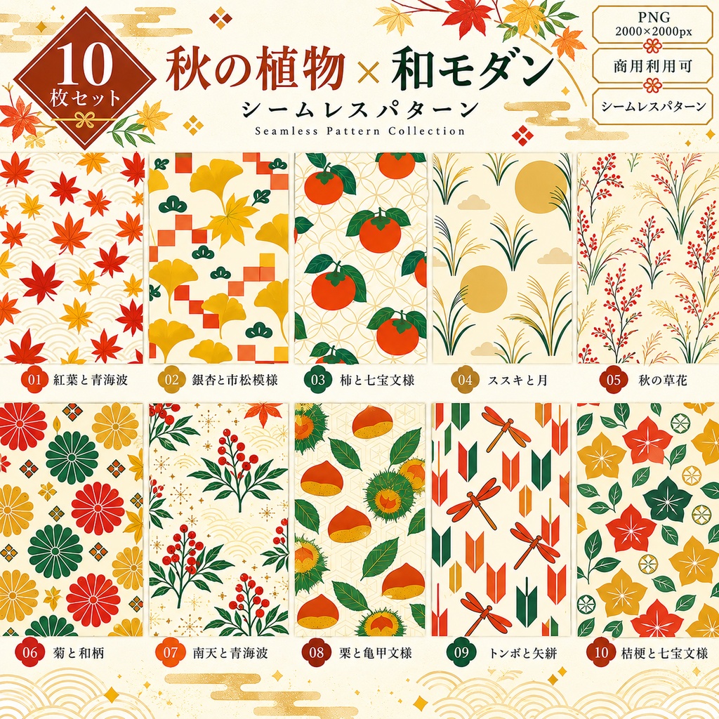【デジタルペーパー】秋の植物×和モダン シームレスパターン10枚セット|PNG・2000×2000px