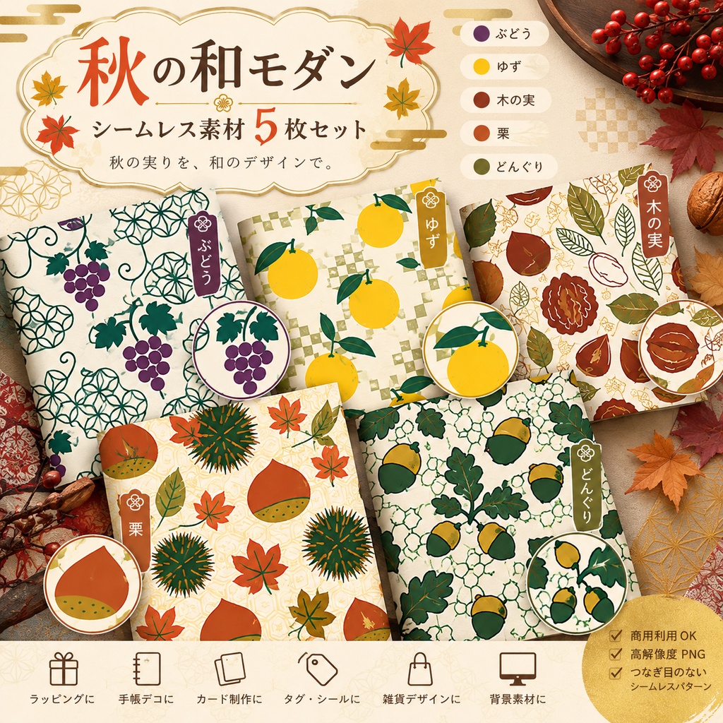 【デジタルペーパー】秋の和モダン シームレスパターン5枚セット|ぶどう・ゆず・木の実・栗・どんぐり