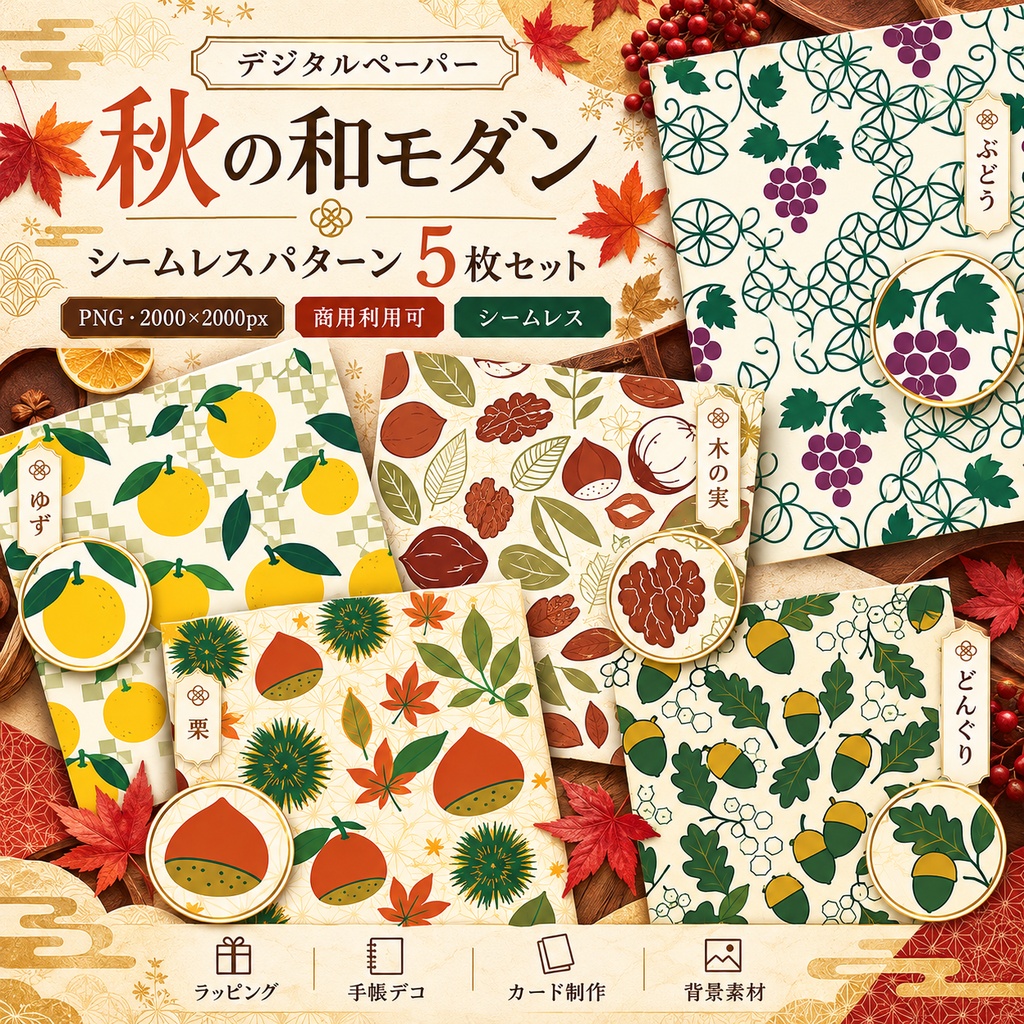 【デジタルペーパー】秋の和モダン シームレスパターン5枚セット|ぶどう・ゆず・木の実・栗・どんぐり