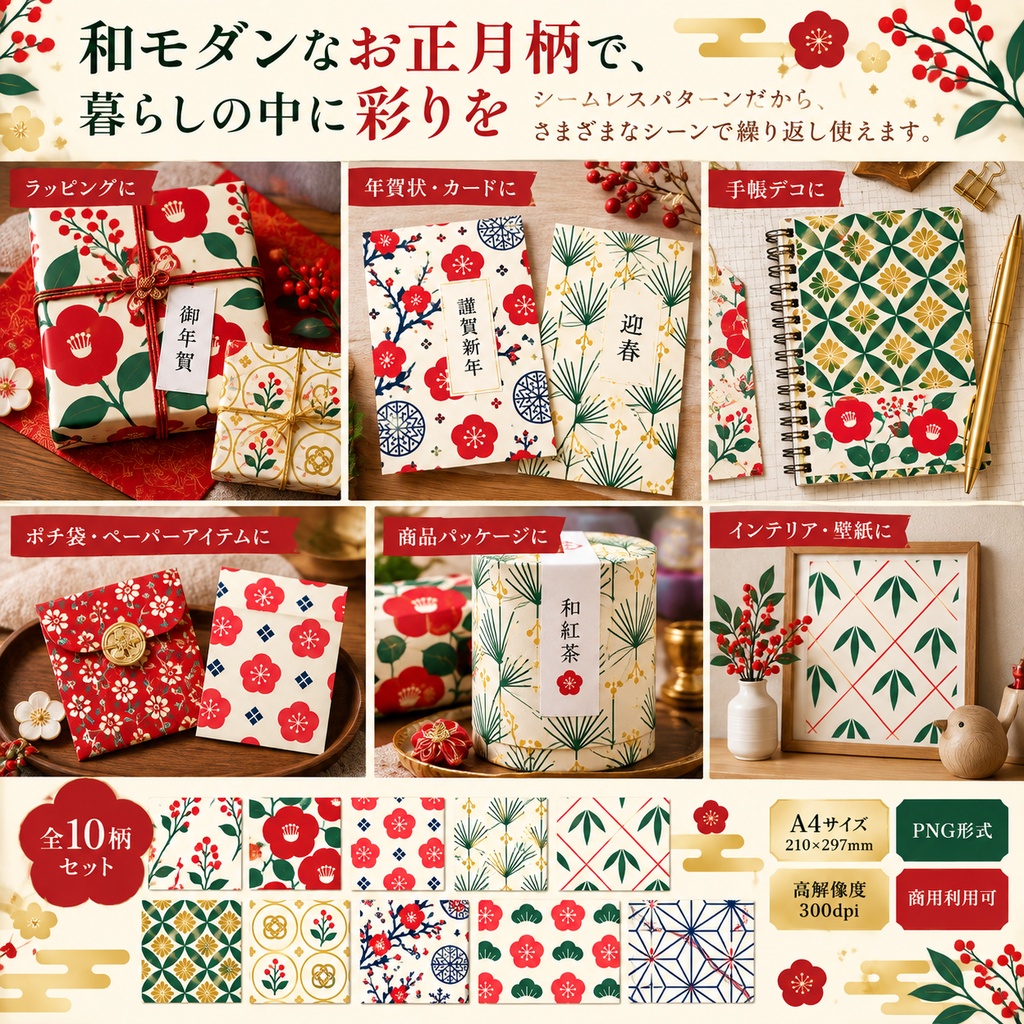 【デジタルペーパー】和モダンお正月 シームレスパターン10枚セット|南天・椿・梅・松竹|高解像度PNG