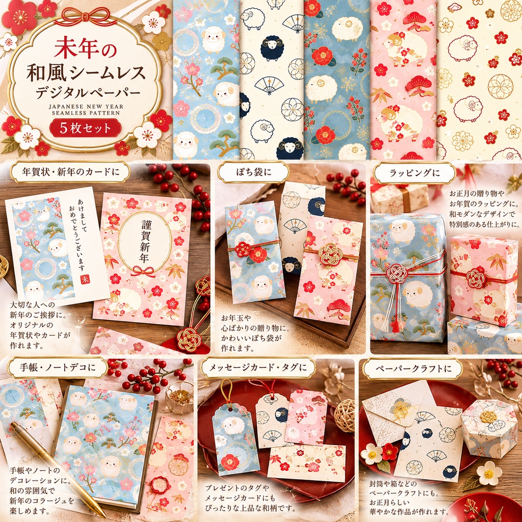 【デジタルペーパー】未年の和風シームレスパターン5枚セット|A4・高解像度PNG・商用利用可