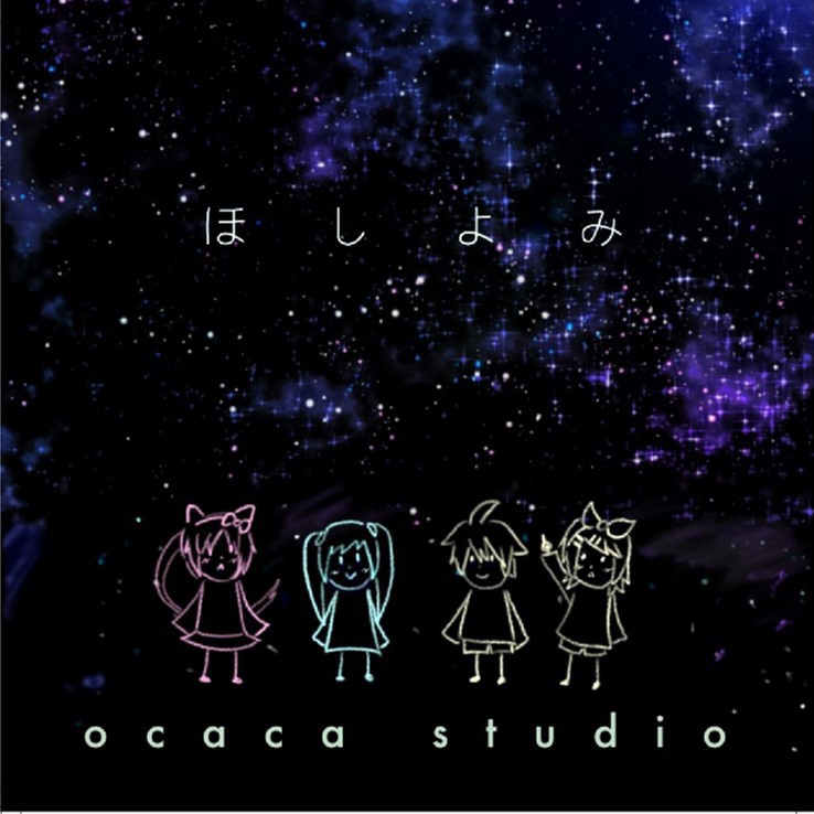 ほしよみ歌詞