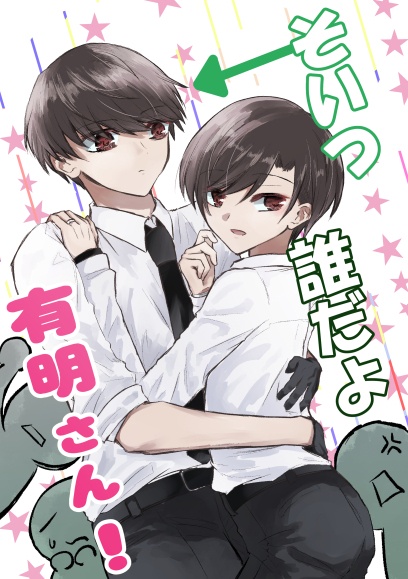 そいつ誰だよ有明さん！