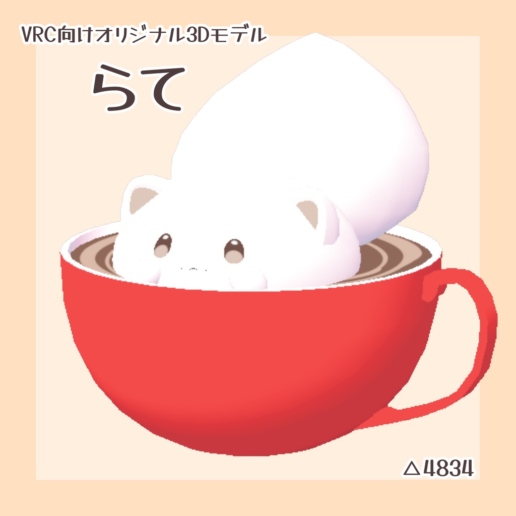 【オリジナル3Dモデル】らて