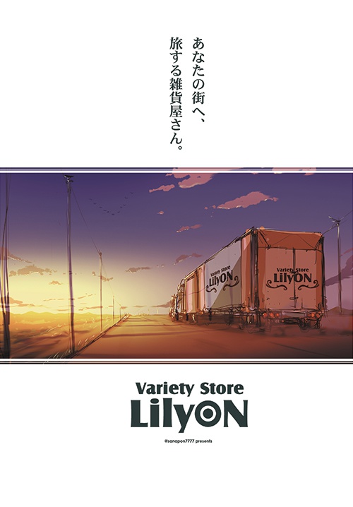 LilyON 設定資料まとめノート