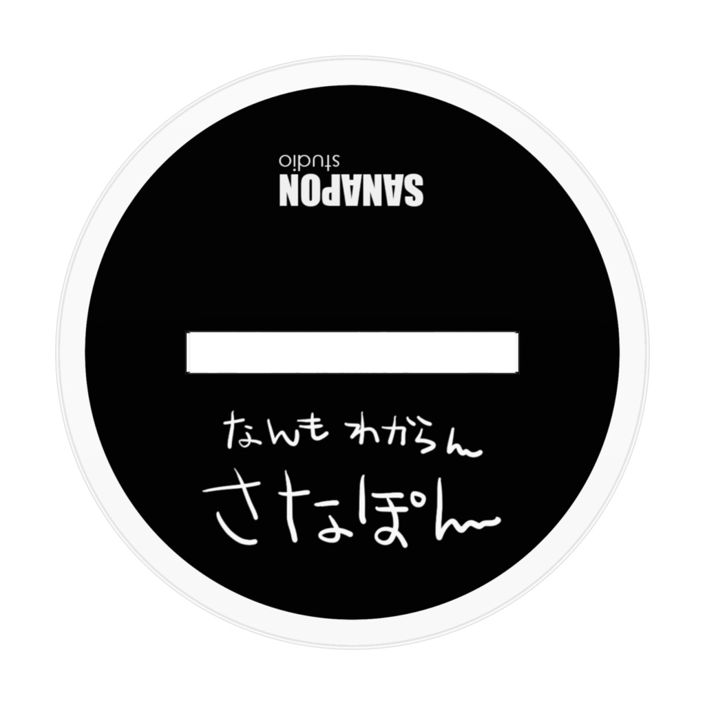 なんもわからんさなぽん アクリルスタンドフィギュア