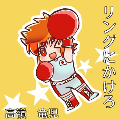 車田主人公ズ