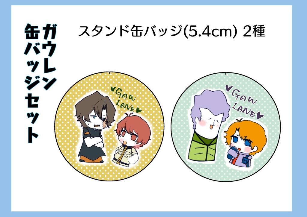 ガウレン缶バッジセット