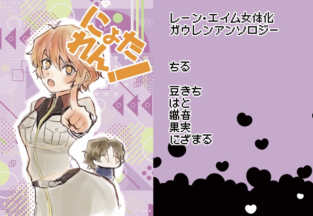 にょたれん！