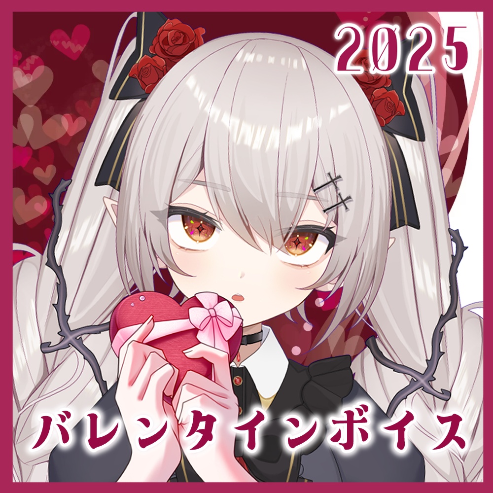 【バレンタインボイス2025】城園アリア