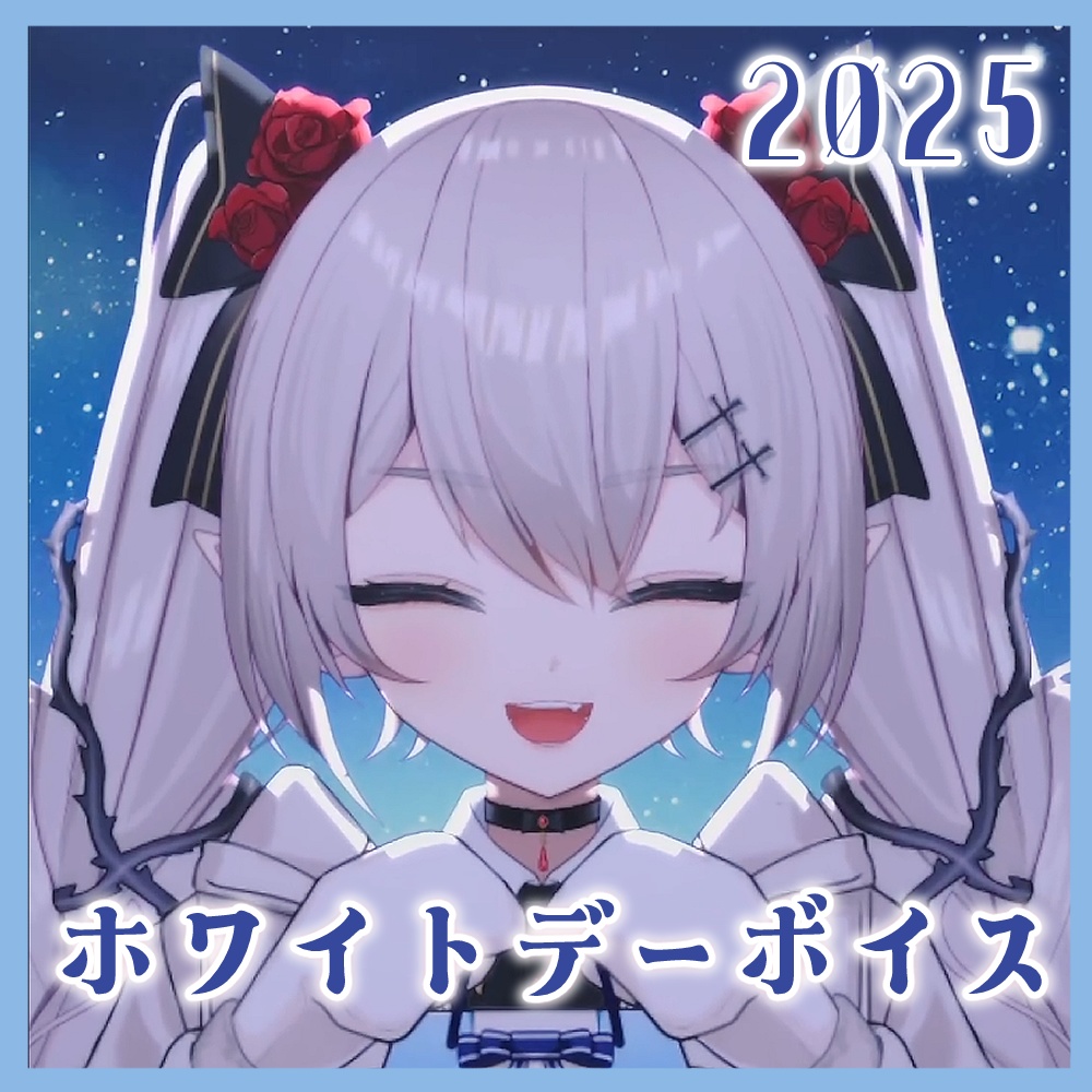 【ホワイトデーボイス2025】城園アリア