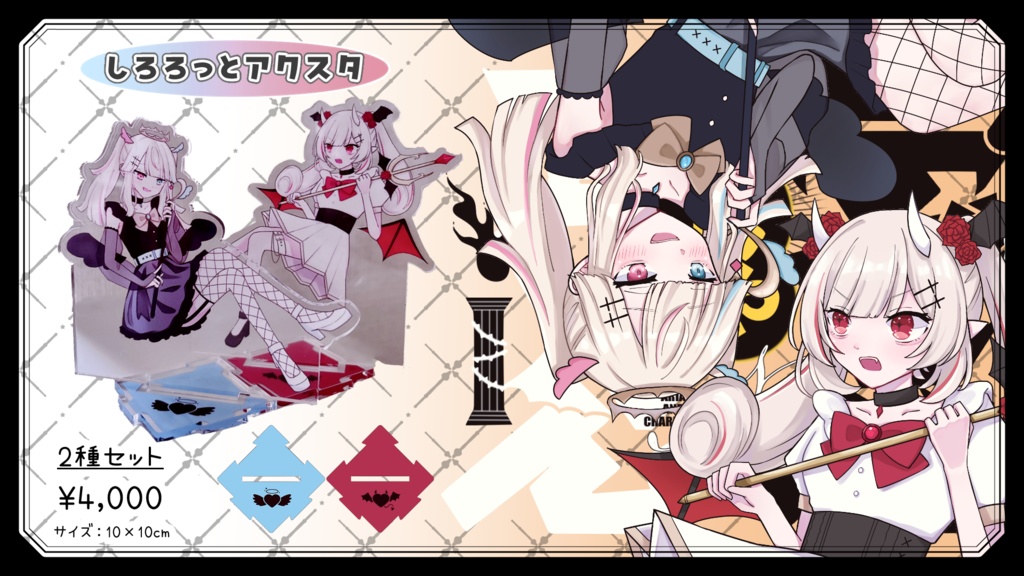 【しろろっと】デビルじゃないもん 繋がるアクスタセット