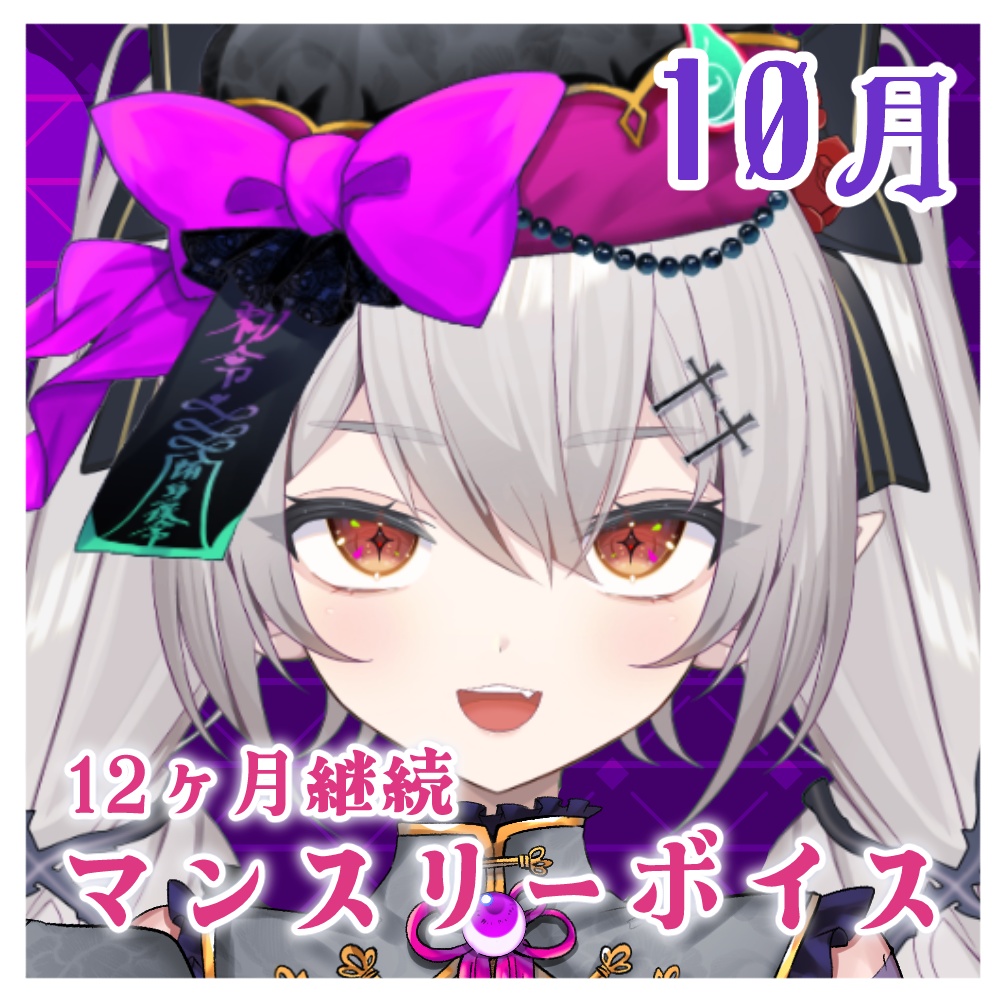 【マンスリーボイスボイス2025】城園アリア-10月-