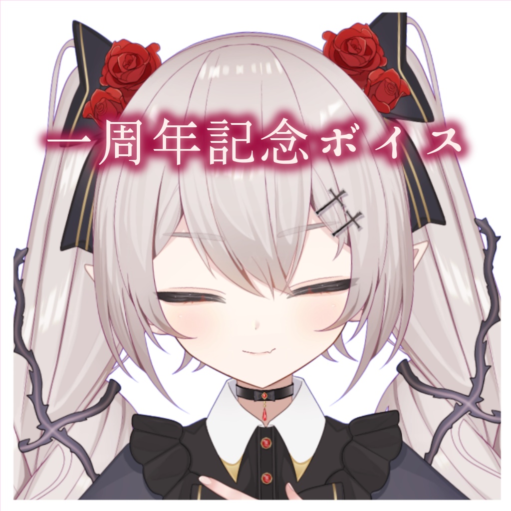 【一周年記念ボイス】城園アリア