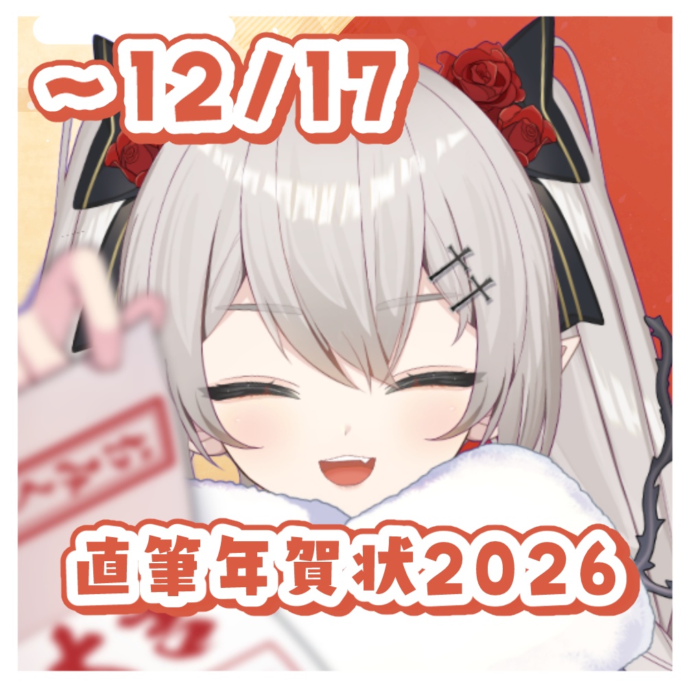 【完全受注12/17まで】城園アリア 直筆年賀状2026