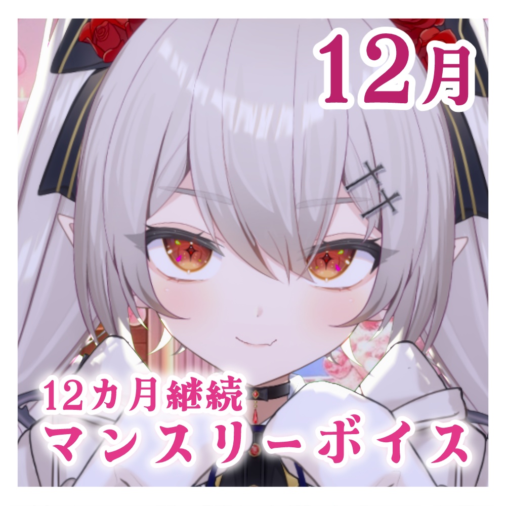 【マンスリーボイスボイス2025】城園アリア-12月-