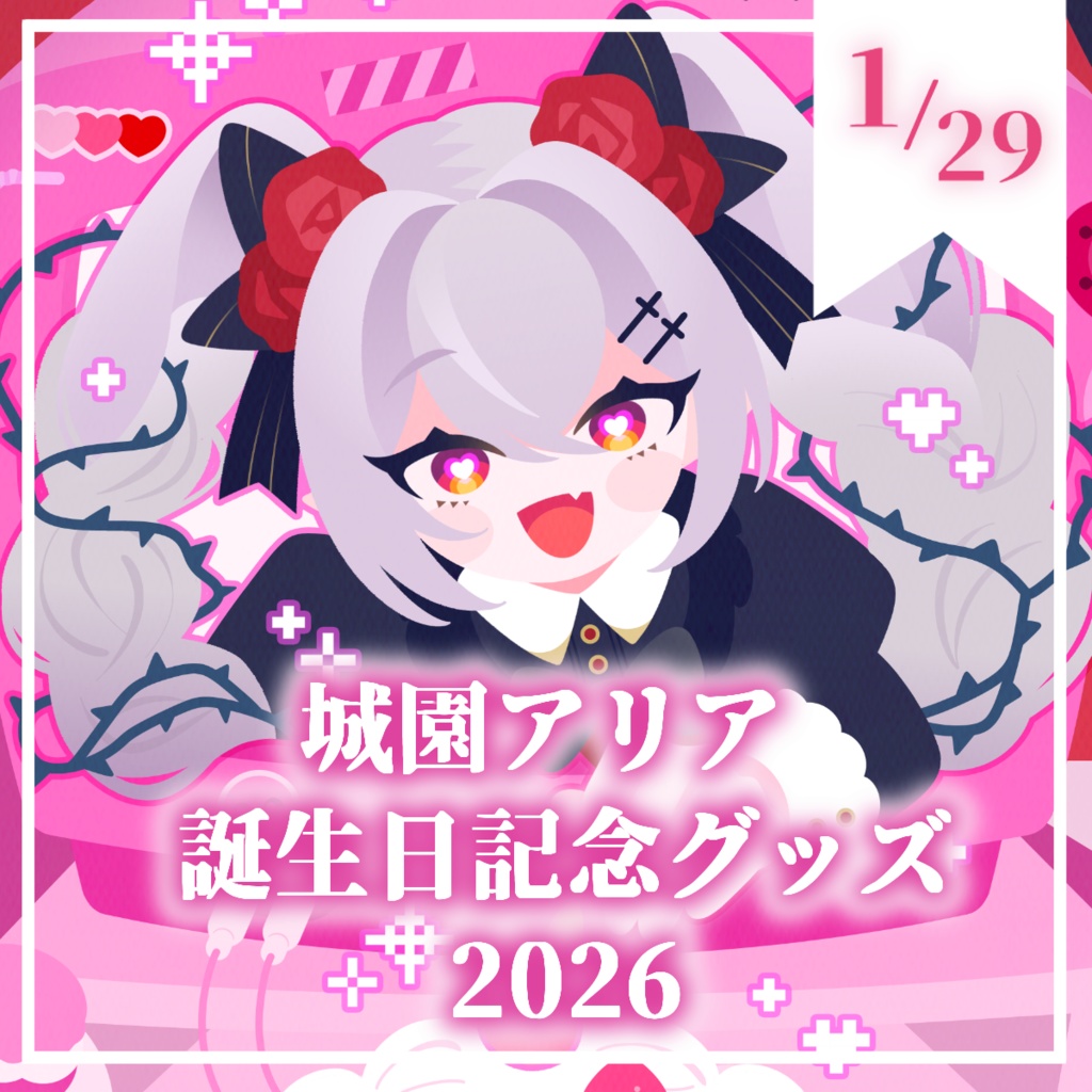 【受注販売】城園アリア 誕生日グッズ 2026