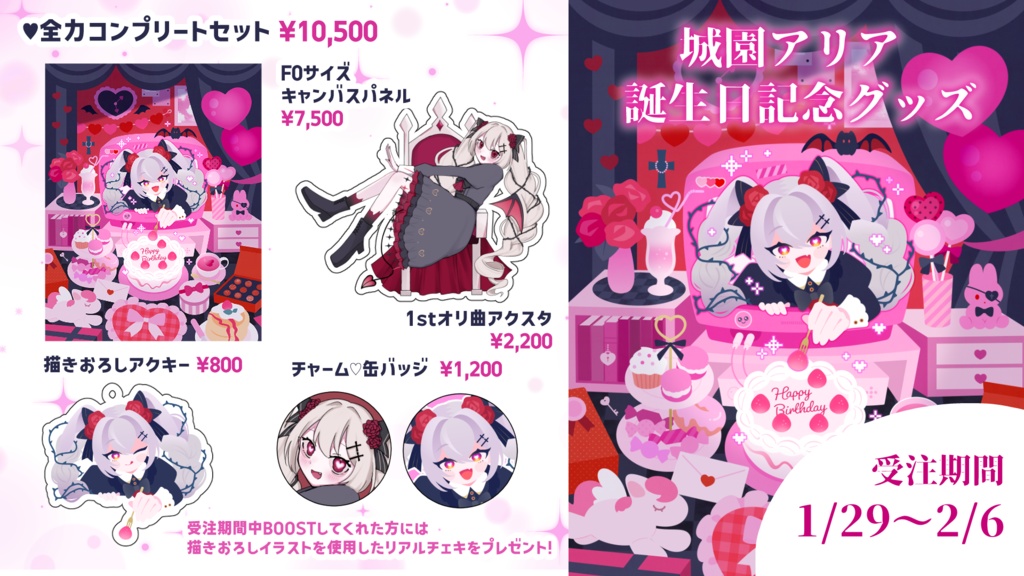 【受注販売】城園アリア 誕生日グッズ 2026