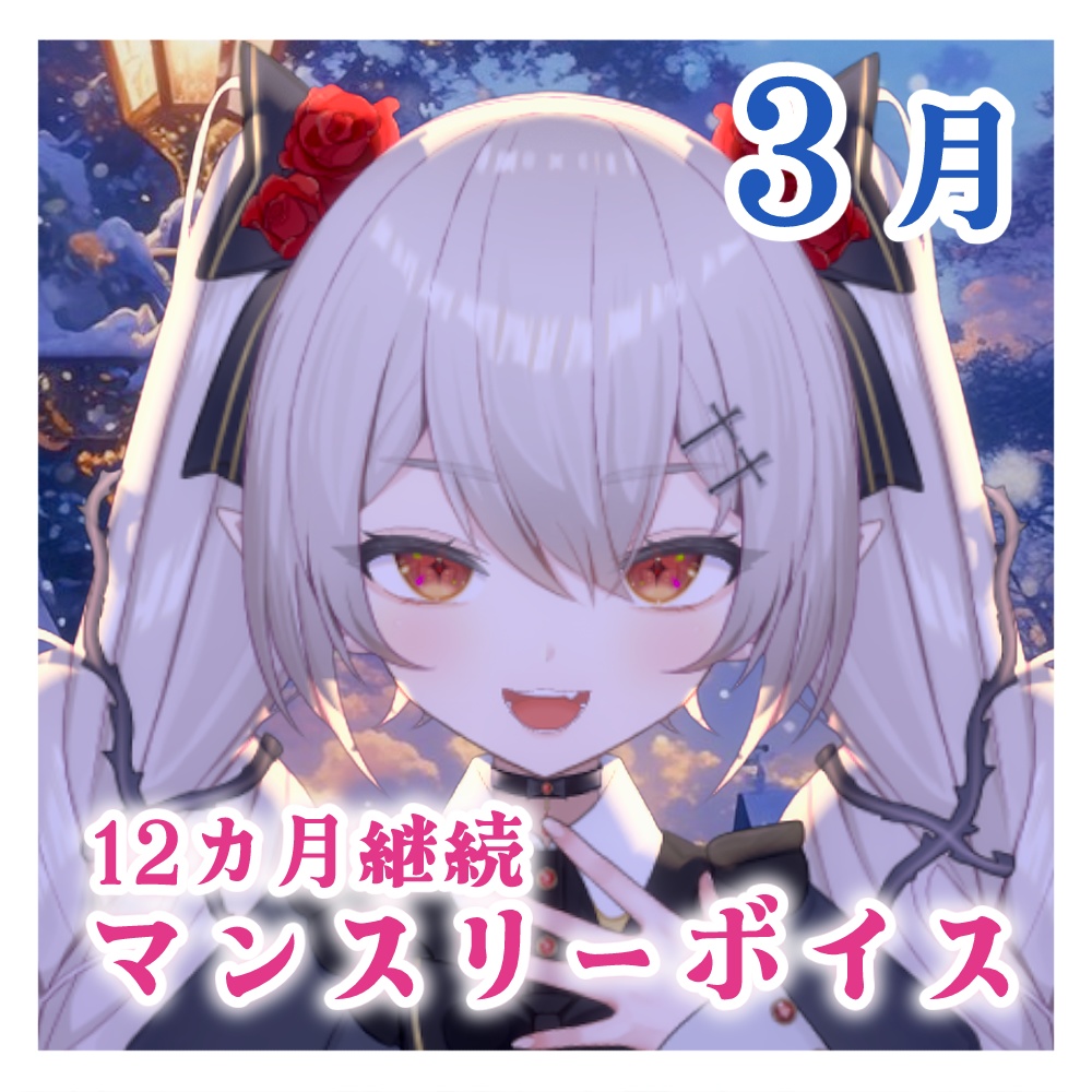 【マンスリーボイスボイス2025】城園アリア-3月-最終回