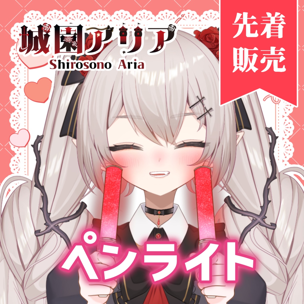 【受注4/12まで】城園アリアペンライト