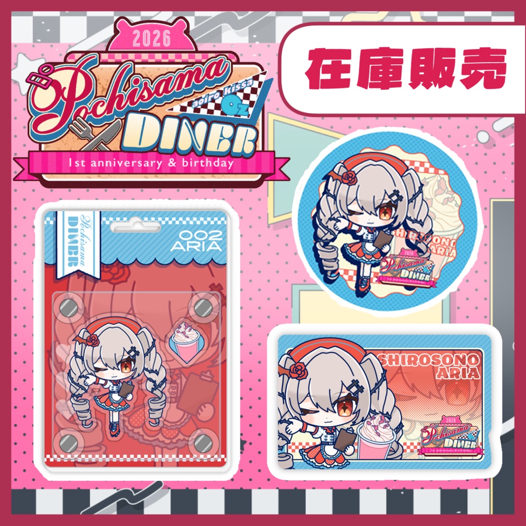 【ポチさまダイナー2026】城園アリア グッズ