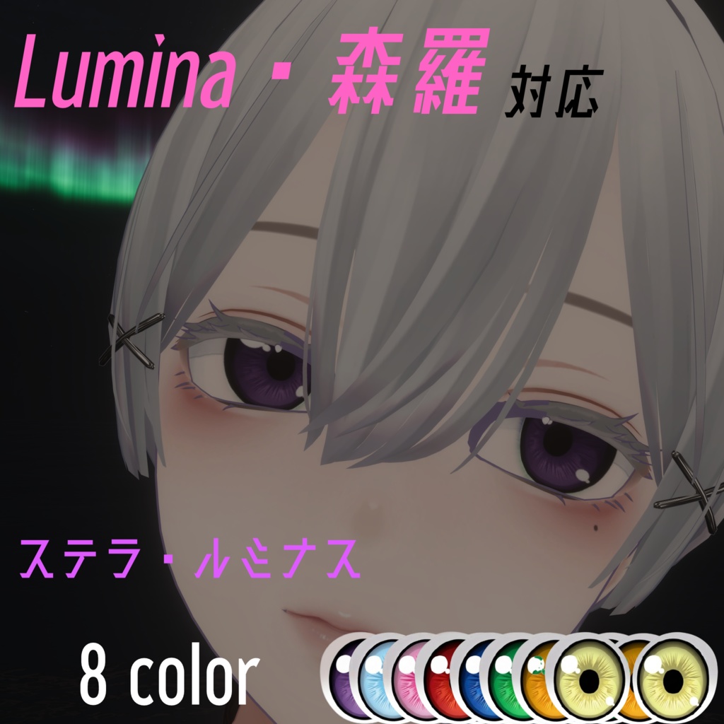 【ルミナ・森羅対応】アイテクスチャ「ステラ・ルミナス」【8color】