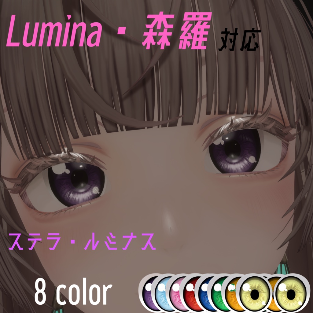 【ルミナ・森羅対応】アイテクスチャ「ステラ・ルミナス」【8color】