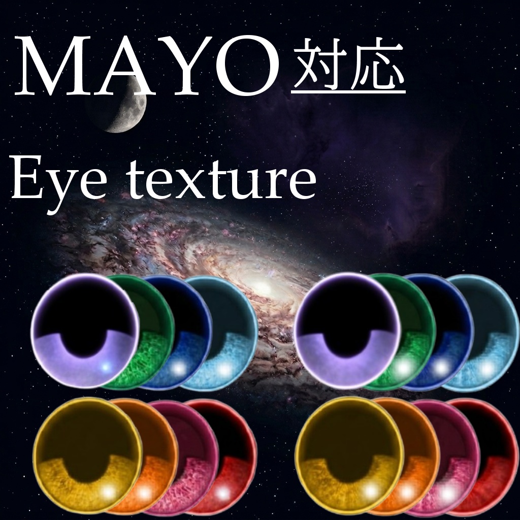 【Mayo対応】アイテクスチャ「ルナクリアアイ」【8color】