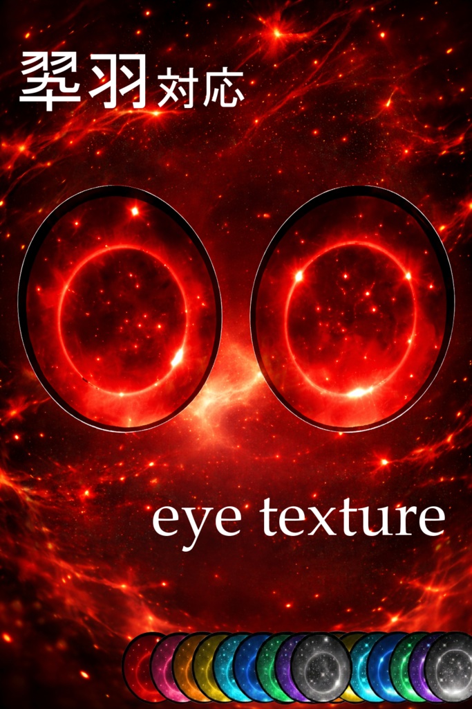 【翆羽対応】アイテクスチャ「リングコア」【9color】