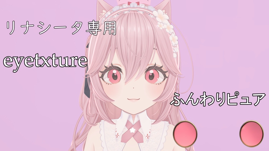 【無料／free】リナシータ専用　ふんわりピュア