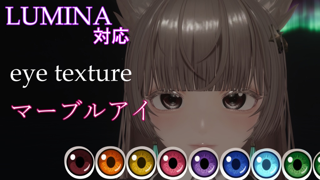 【LUMINA対応】アイテクスチャ「マーブルアイ」【8color】