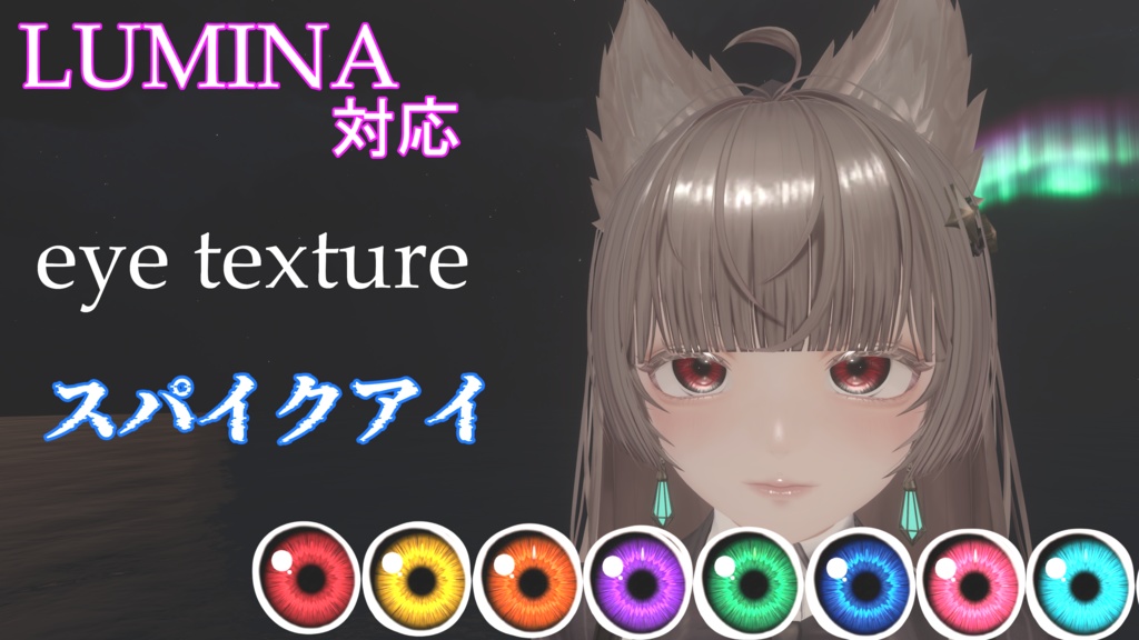【LUMINA対応】アイテクスチャ「スパイクアイ」【8color】