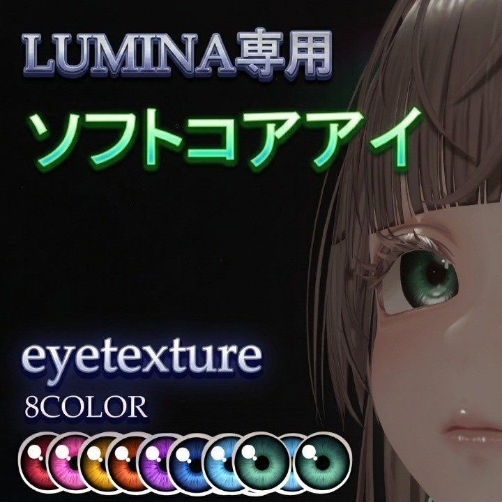 【LUMINA対応】アイテクスチャ「ソフトコアアイ」【8color】