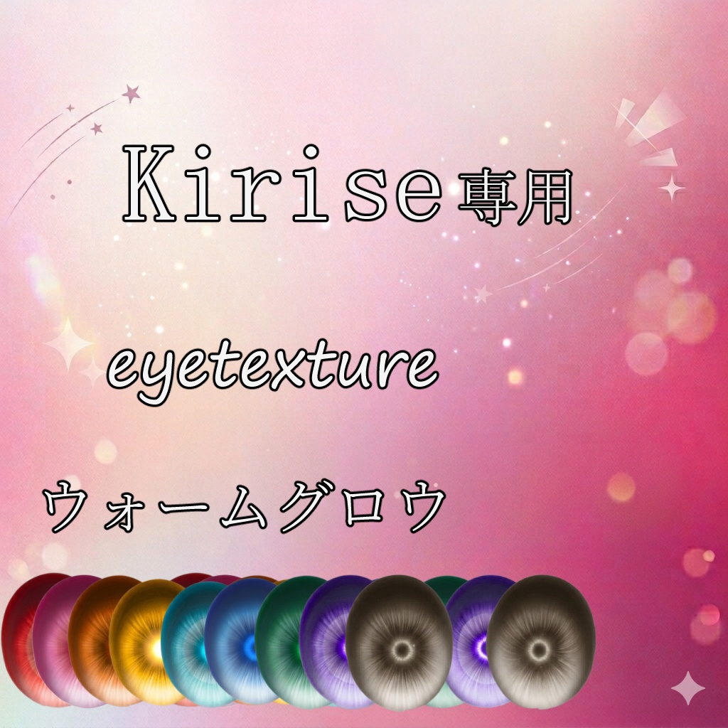 【Kirise専用】アイテクスチャ「ウォームグロウ」【9color】