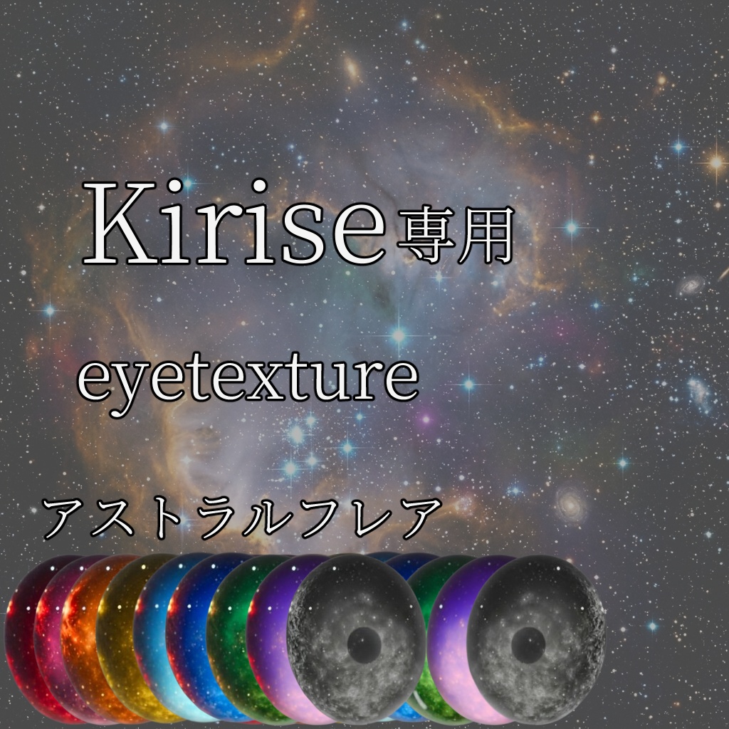 【Kirise専用】アイテクスチャ「アストラルフレア」【9color】
