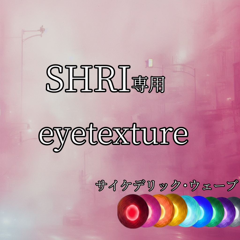 【SHRI専用】アイテクスチャ「サイケデリック・ウェーブ」【9color】