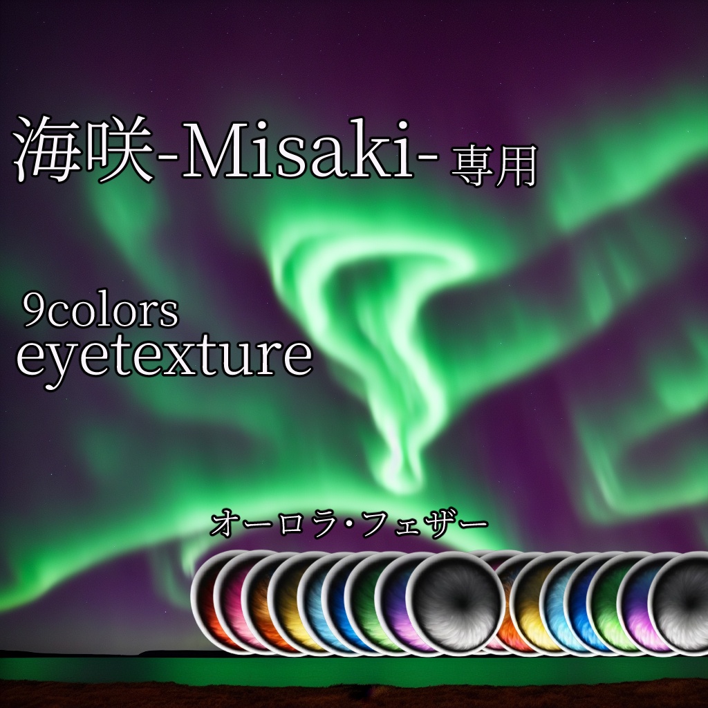 【海咲専用】アイテクスチャ「オーロラ・フェザー」【9color】