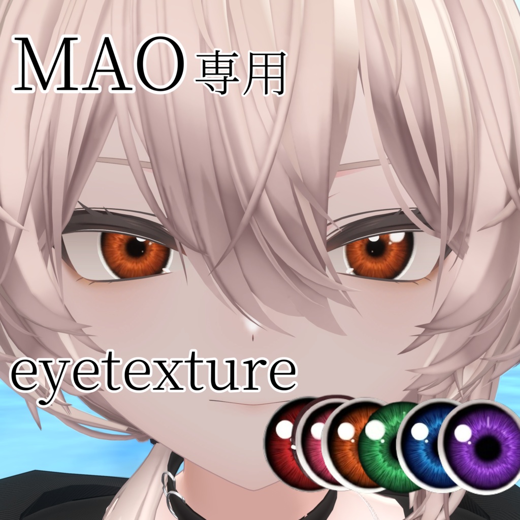 【mao専用】アイテクスチャ「アビスアイ」【6color】