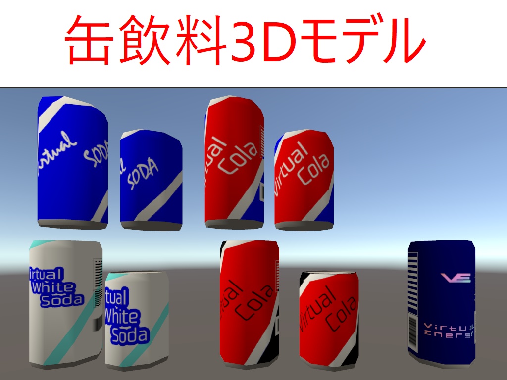 缶飲料3Dモデル9種+3種