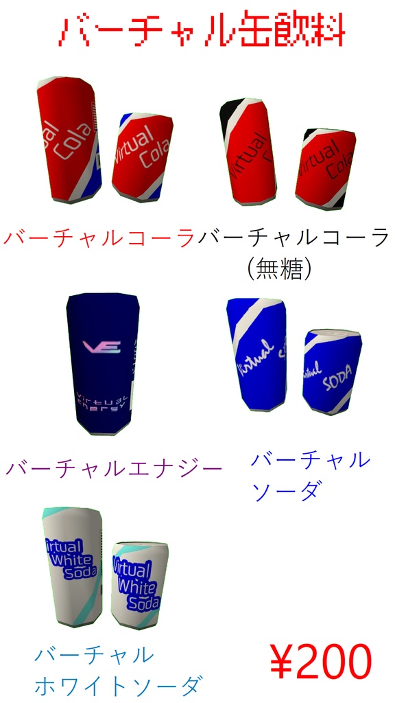 缶飲料3Dモデル9種+3種