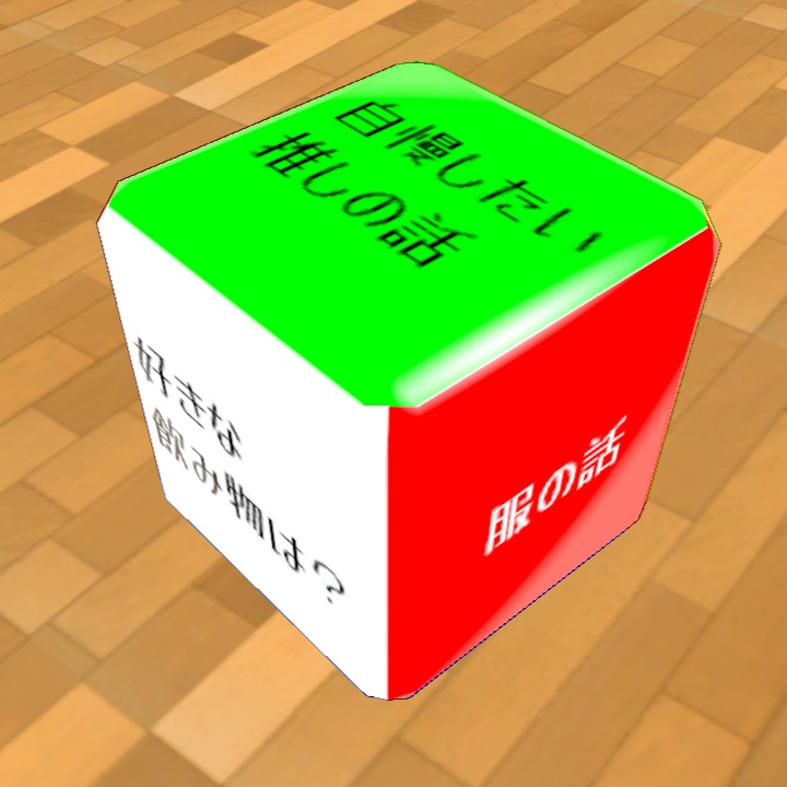 トークテーマサイコロ