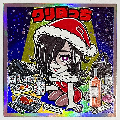 クリぼっち