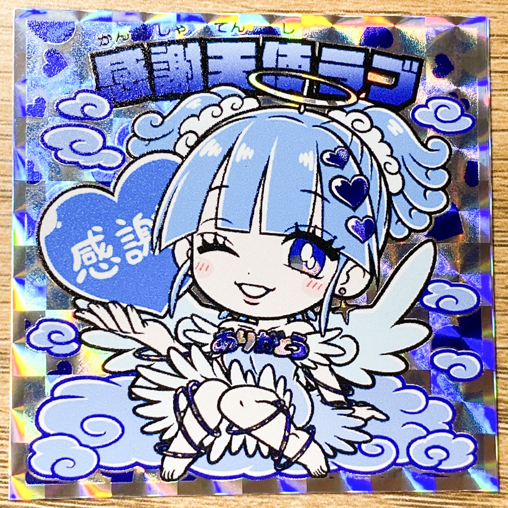 感謝天使ラブ(ブルー)：プリズム