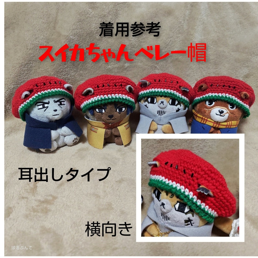 【追加】スイカちゃんベレー帽
