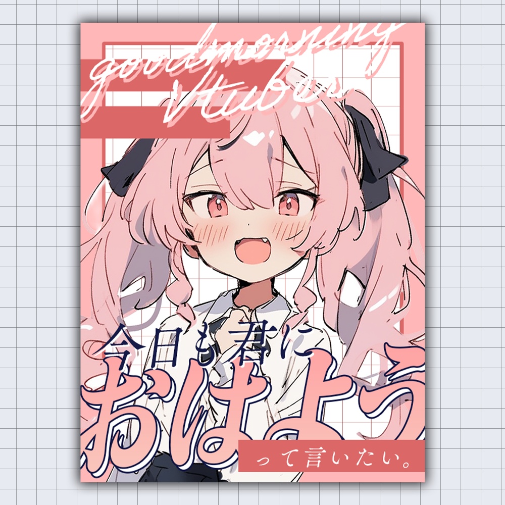 【無料版あり】おはV素材